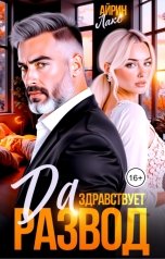 обложка книги Айрин Лакс "Да здравствует развод!"