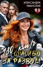 обложка книги Александра Уманская "180 км в час. Спасибо за развод!"