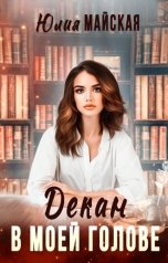обложка книги Юлия Майская "Декан в моей голове"