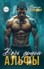 обложка книги Чарли Маар "Дочь друга для альфы"