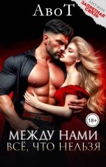 обложка книги Журнал Кофейные истории "АвоТ Между нами все, что нельзя"