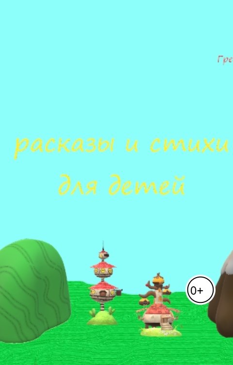 Обложка книги Alisa Grebyonkina Стихи и рассказ для детей