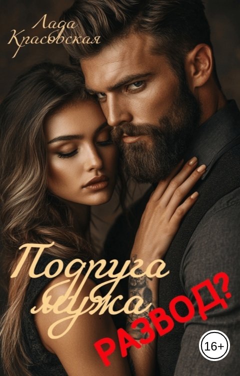 Обложка книги Лада Красовская Подруга мужа. Развод?