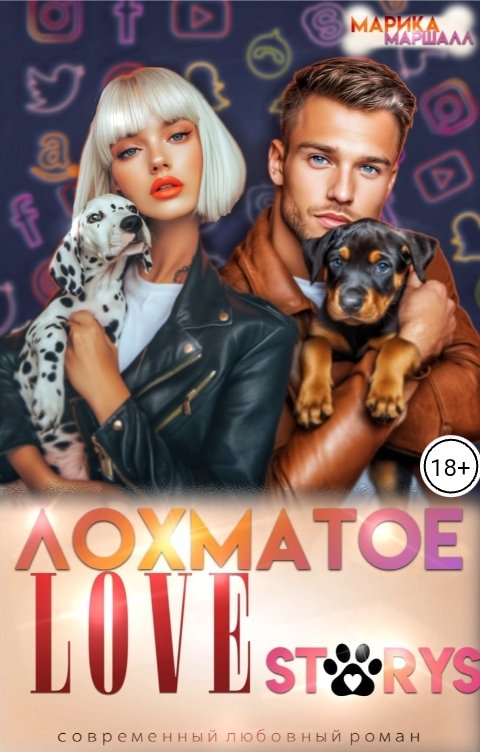 Лохматое love storys