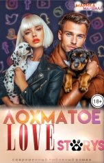 обложка книги Марика Маршалл "Лохматое love storys"