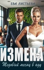 обложка книги Ева Листьева, Яна Клюква "Измена. Медовый месяц в аду"