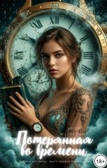 обложка книги Непостижимая Милена Дорит "Потерянная во времени"