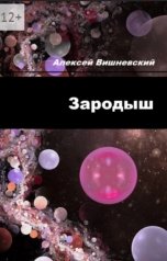 обложка книги alexei.vishnevskii "Зародыш"