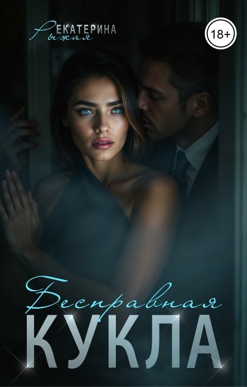 Обложка книги Екатерина Рыжая Бесправная кукла