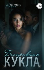 обложка книги Екатерина Рыжая "Бесправная кукла"