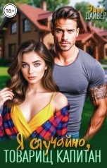 обложка книги Энни Дайвер "Я случайно, товарищ капитан"