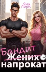 обложка книги Яна Лари "Бандит напрокат"