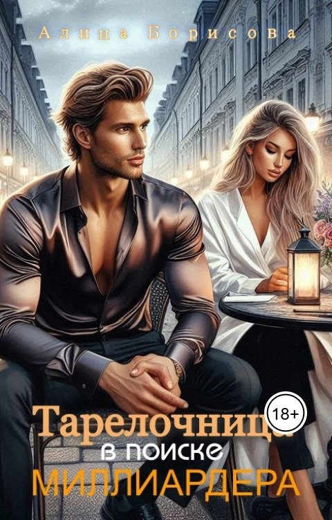 Обложка книги Алина Борисова Тарелочница в поиске миллиардера