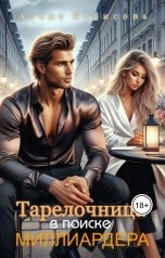 обложка книги Алина Борисова "Тарелочница в поиске миллиардера"