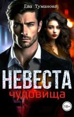 обложка книги Ева Туманова "Невеста чудовища"