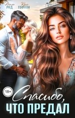 обложка книги Тала Рид, Крис Гофман "Спасибо, что предал"