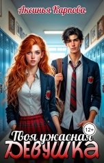 обложка книги Аксинья Карпова "Твоя ужасная девушка"