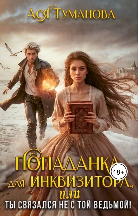 Обложка книги Ася Туманова Попаданка для инквизитора, или Ты связался не с той ведьмой!