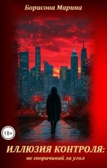 обложка книги Борисова Марина "Иллюзия контроля: не сворачивай за угол"