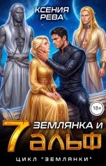 обложка книги Ксения Рева "Землянка и семь Альф"
