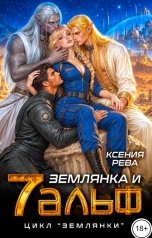 обложка книги Ксения Рева "Землянка и семь Альф"