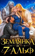 обложка книги Ксения Рева "Землянка и семь Альф"