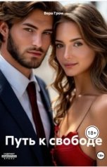 обложка книги Вера Гром "Путь к свободе"