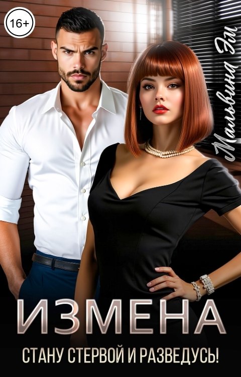 Обложка книги Мальвина Эм Измена. Стану стервой и разведусь!