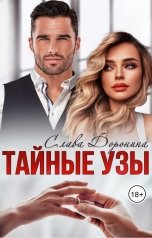 обложка книги Слава Доронина "Тайные узы"