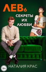 обложка книги Наталия Крас "Лев 6. Секреты их любви"