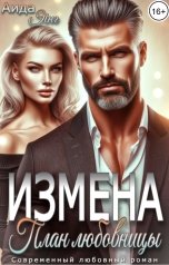обложка книги Аида Янг "Измена. План любовницы"