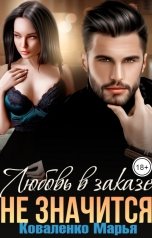 обложка книги Коваленко Марья "Любовь в заказе не значится"
