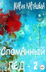 обложка книги Мария Карташева "Сломанный лёд 2"