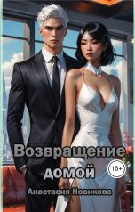 обложка книги Анастасия Новикова "Возвращение домой"