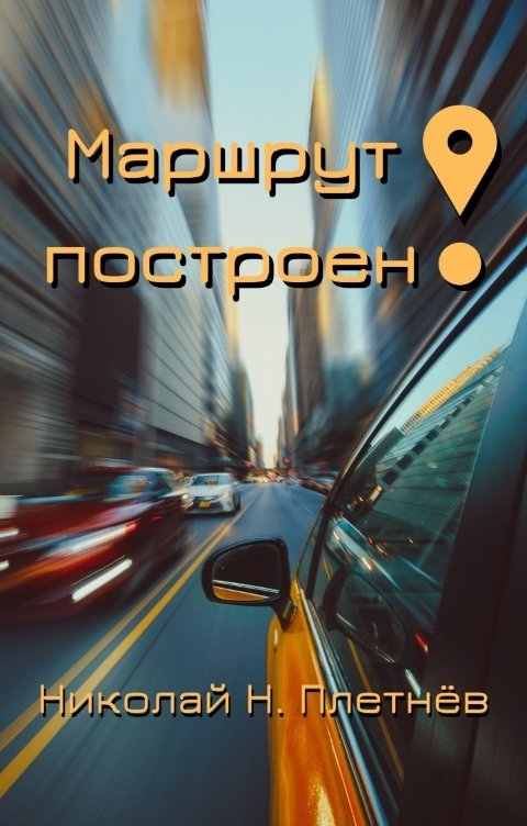 Обложка книги Николай Н. Плетнёв Маршрут построен!