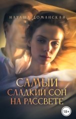 обложка книги Наташа Доманская "Самый сладкий сон на рассвете"
