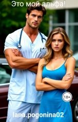 обложка книги lana.pogonina02 "Это мой альфа!"