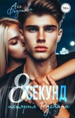 обложка книги Ася Федотова "8 секунд"