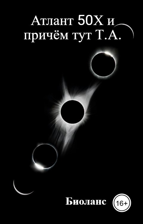 Обложка книги Биоланс Атлант 50Х и причём тут Т.А.