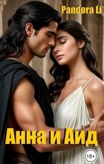 обложка книги Pandora Li "Анна и Аид. Обжигающая страсть."