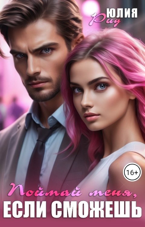 Обложка книги Юлия Рид Поймай меня, если сможешь