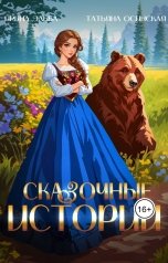 обложка книги Ирина Эльба и Татьяна Осинская "Сказочные истории"