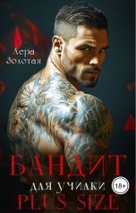 обложка книги Лера Золотая "Бандит для училки Plus-size"