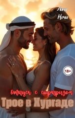 обложка книги Лина Ночи "Трое в Хургаде: Отпуск с сюрпризом"