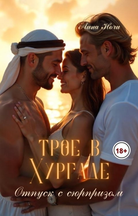 Обложка книги Лина Ночи Трое в Хургаде: Отпуск с сюрпризом