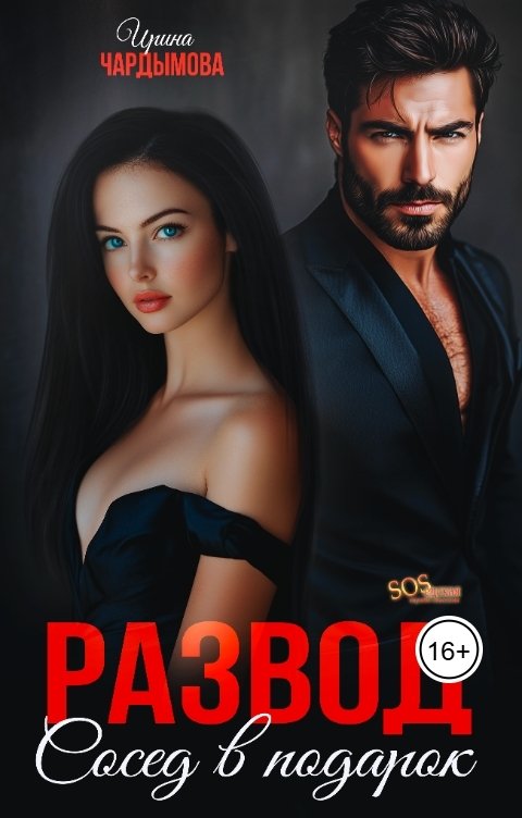 Обложка книги Ирина Чардымова Развод. Сосед в подарок.
