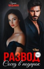 обложка книги Ирина Чардымова "Развод. Сосед в подарок."