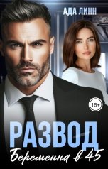 обложка книги Ада Линн "Развод. Беременна в 45"
