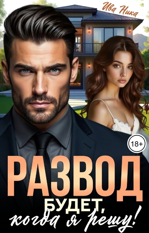 Обложка книги Ива Ника Развод будет, когда я решу!