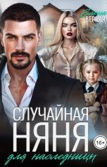 обложка книги Елена Верная "Случайная няня для наследницы"
